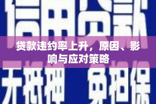 蒲江贷款违约率上升，原因、影响与应对策略