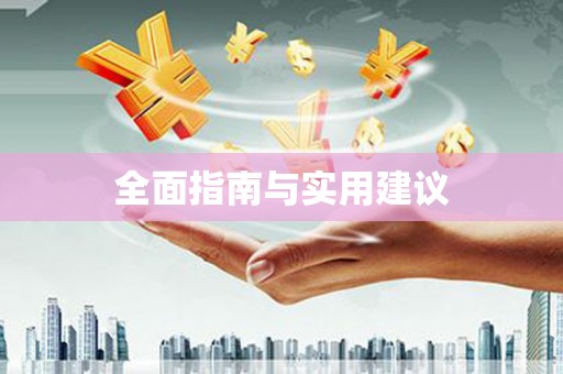 永善全面指南与实用建议