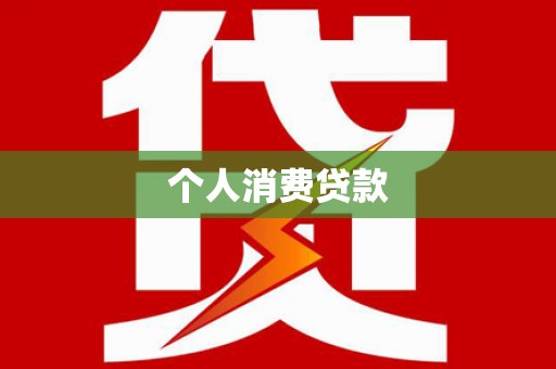 商州个人消费贷款