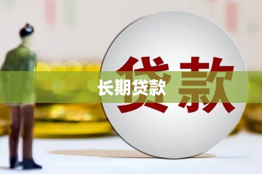 芦竹长期贷款