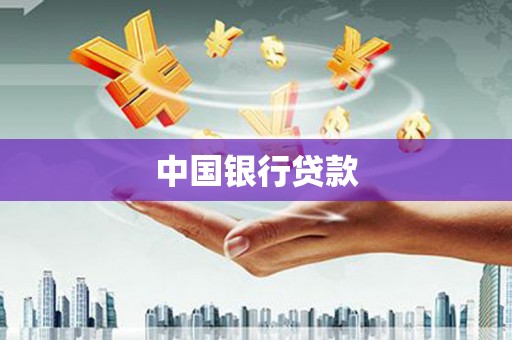 麦寮中国银行贷款