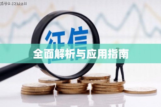 墨玉全面解析与应用指南
