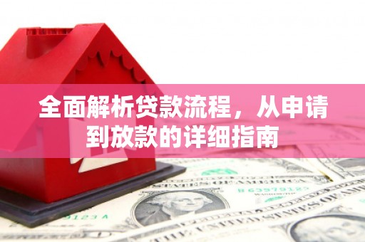 商南全面解析贷款流程，从申请到放款的详细指南