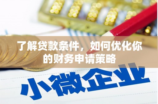 会理了解贷款条件，如何优化你的财务申请策略