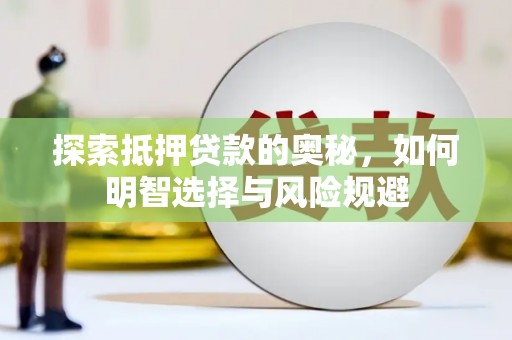 江干探索抵押贷款的奥秘，如何明智选择与风险规避