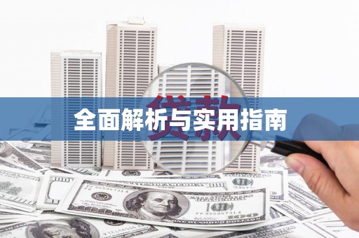 北林全面解析与实用指南