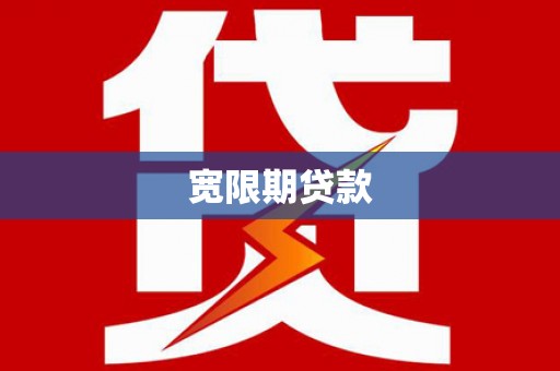 秀屿宽限期贷款