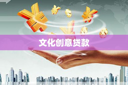 阿巴嘎旗文化创意贷款