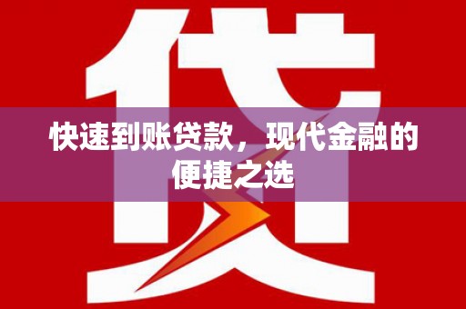 竹崎快速到账贷款，现代金融的便捷之选