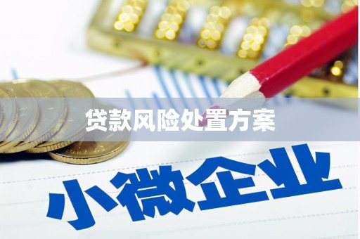 察右后旗贷款风险处置方案