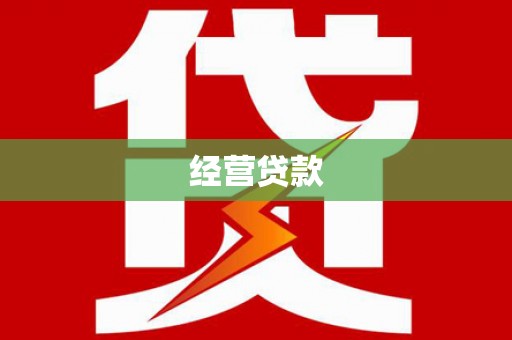 通霄经营贷款