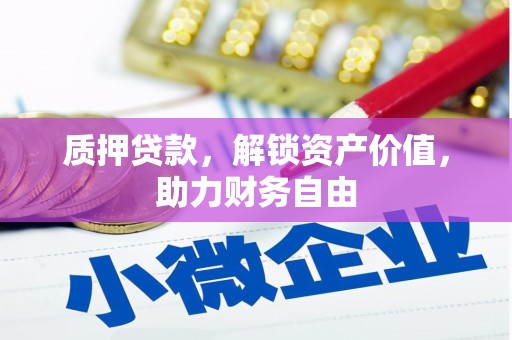 石拐质押贷款，解锁资产价值，助力财务自由