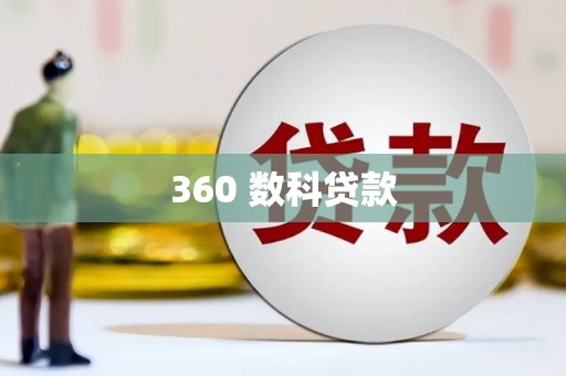 王益360 数科贷款