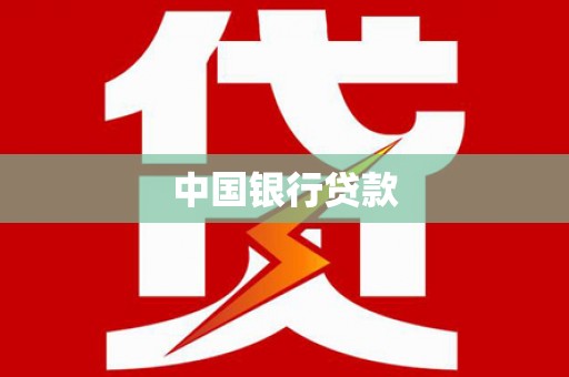 大竹中国银行贷款