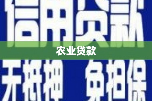 平溪农业贷款