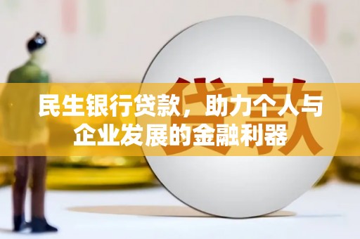 万载民生银行贷款，助力个人与企业发展的金融利器