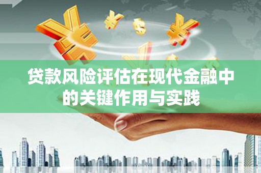 两当贷款风险评估在现代金融中的关键作用与实践
