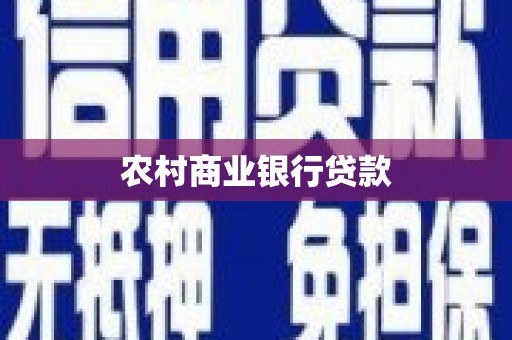 金湾农村商业银行贷款