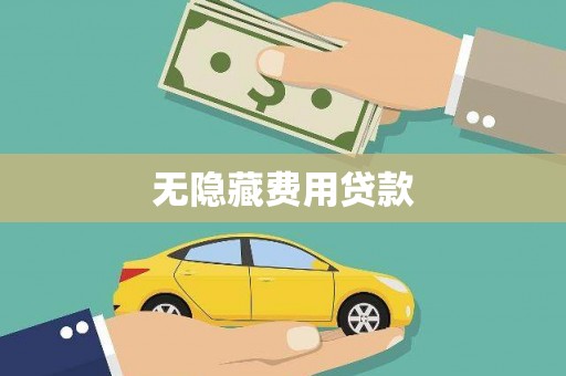 麒麟无隐藏费用贷款