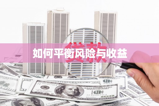 潞城如何平衡风险与收益