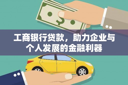 嵩县工商银行贷款，助力企业与个人发展的金融利器