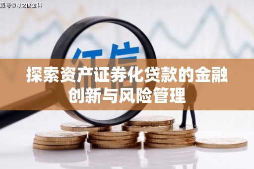 中区探索资产证券化贷款的金融创新与风险管理