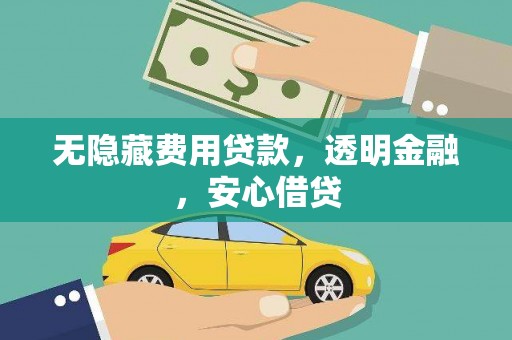上林无隐藏费用贷款，透明金融，安心借贷