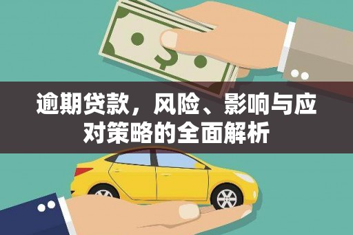 泗阳逾期贷款，风险、影响与应对策略的全面解析