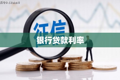 八步银行贷款利率