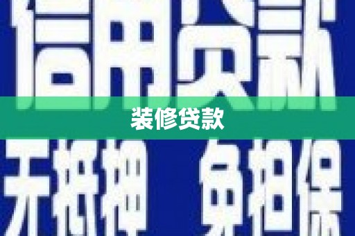 山海关装修贷款