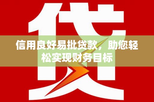 南丰信用良好易批贷款，助您轻松实现财务目标