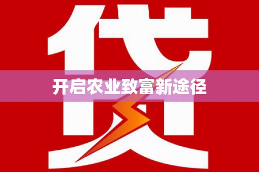 新田开启农业致富新途径
