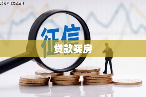 松溪贷款买房