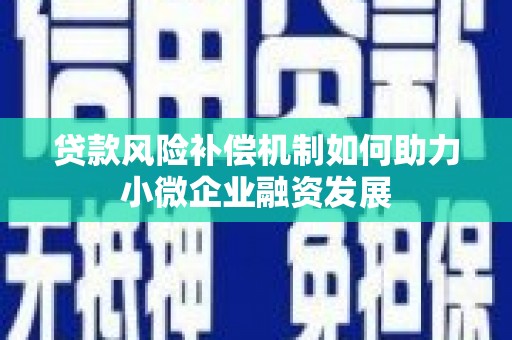 汾阳贷款风险补偿机制如何助力小微企业融资发展