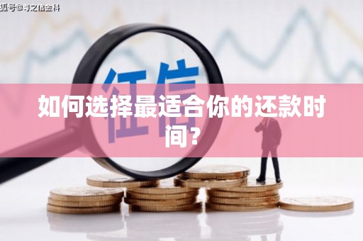 遂川如何选择最适合你的还款时间？