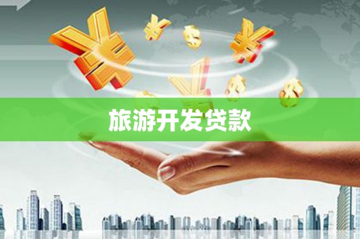宜兰旅游开发贷款