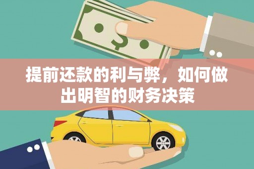 西屿提前还款的利与弊，如何做出明智的财务决策