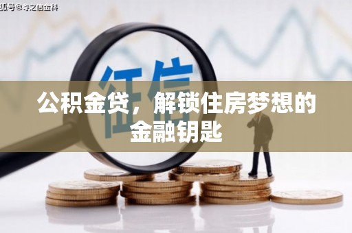 长岭公积金贷，解锁住房梦想的金融钥匙