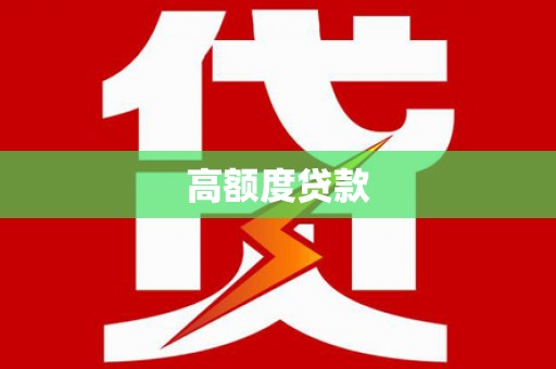 南华高额度贷款