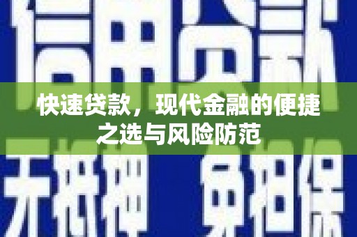 七美快速贷款，现代金融的便捷之选与风险防范