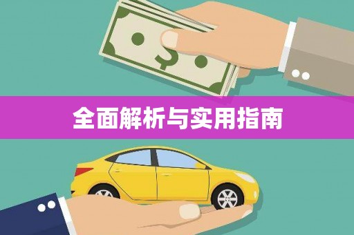 驿城全面解析与实用指南