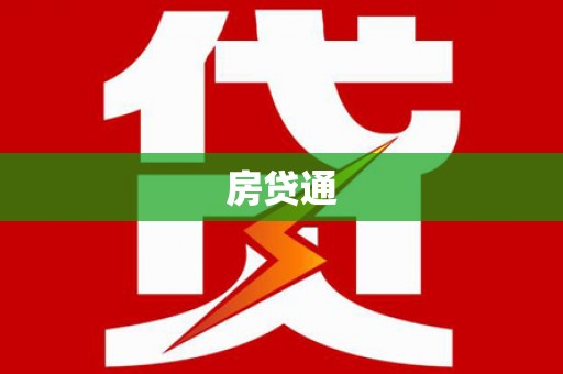 邓州房贷通