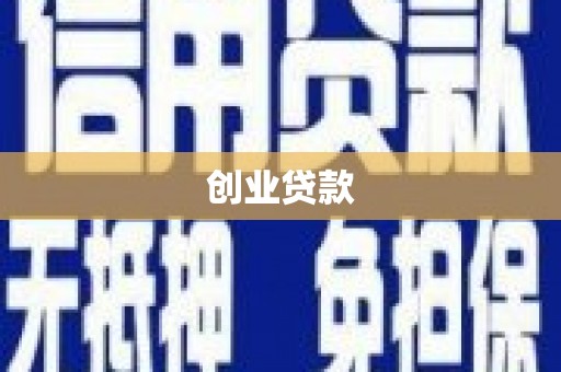 秦淮创业贷款