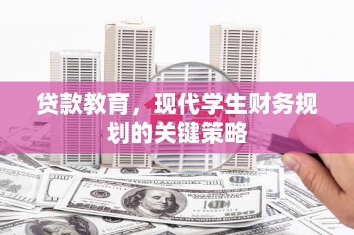五峰贷款教育，现代学生财务规划的关键策略