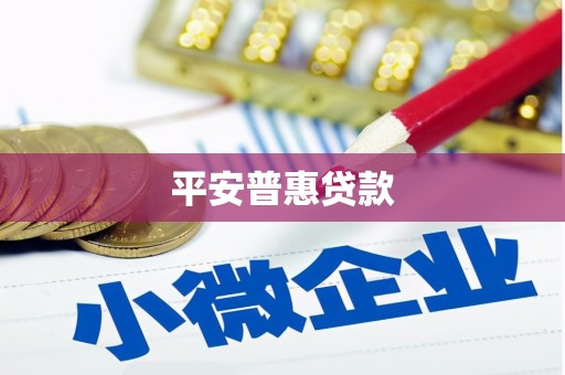 淡水平安普惠贷款