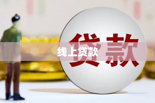 弥勒线上贷款
