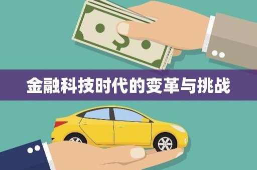 南郊金融科技时代的变革与挑战