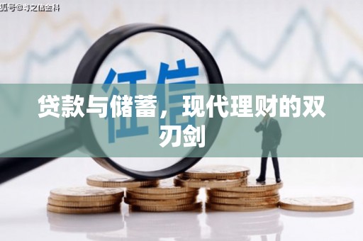 木兰贷款与储蓄，现代理财的双刃剑