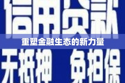 芦山重塑金融生态的新力量