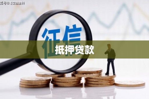 和县抵押贷款